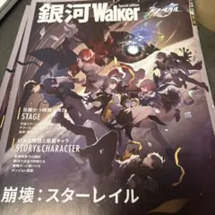 銀河Walker スペシャルエディション 崩壊：スターレイル