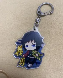 鬼滅の刃 冨岡義勇 アクリルキーホルダー