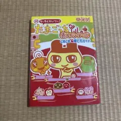 Tamagotchi iD L ぴかぴか育て方ガイド【シールあり】 - メルカリ