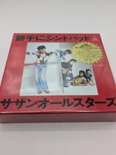 サザンオールスターズ「勝手にシンドバッド」スペシャルボックス