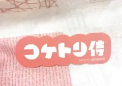 18TRIP AGF特典 ルームキーステッカー コケトリ侍