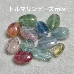 トルマリンビーズmix