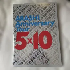 ARASHI anniversary tour 5✖️10