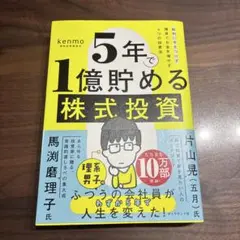 5年で1億貯める株式投資 : 給料に手をつけず爆速でお金を増やす4つの投資法