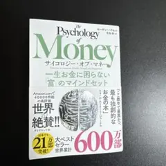 サイコロジー・オブ・マネー : 一生お金に困らない「富」のマインドセット