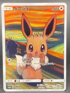 2025年最新】ムンク イーブイの人気アイテム - メルカリ