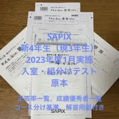 【原本フルセット】サピックス4年テスト 12本 原本】SAPIX 4年 テスト 12回分 + コース分け基準表 7回分