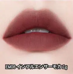 INTO U マットリップ＆チーク ミニサイズ EM08 インフルエンサーモカのサムネイル
