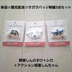新品☆匿名配送☆サガラバッジ刺繍/野原しんのすけ＋シロ＋アクション仮面しんちゃん