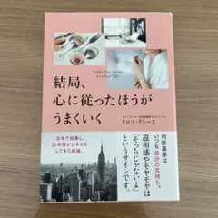 結局、心に従ったほうがうまくいく　ヒロコ・グレース