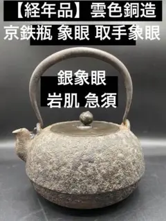 【経年品】雲色銅造 京鉄瓶 象眼 取手象眼 銀象眼 象嵌　岩肌 急須 2025年最新】京鉄瓶の人気アイテム - メルカリ