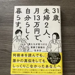 31歳、夫婦2人、月13万円で、自分らしく暮らす。