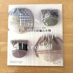 かぎ針編み 趣味