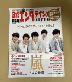 嵐表紙　日経エンタテインメント　2019.12