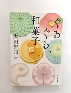 ぐるぐる、和菓子　太田忠司　ポプラ文庫　初版