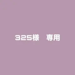 325様　専用