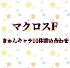 一番くじ　マクロスF きゅんキャラ　詰め合わせ　シェリル　ランカ　アルト