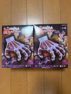 地獄先生ぬ〜べ〜 ぬーべー ぬーどるストッパー フィギュア 鬼の手 2体
