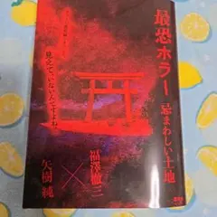 最恐ホラー 忌まわしい土地のサムネイル