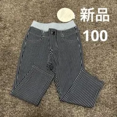 新品　タグ付き　100サイズ 裏起毛パンツ　長ズボン　キッズ　冬服　ストライプ