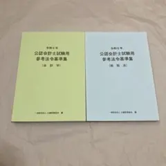 2026年最新】公認会計士試験用 参考法令基準集の人気アイテム - メルカリ