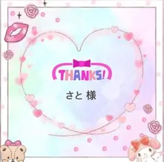 さと様 リクエスト 3点 まとめ商品