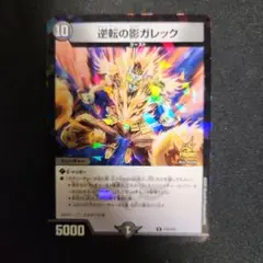 逆転の影ガレック　　 プロモ