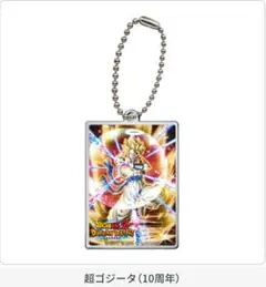 ドラゴンボールZ ドッカンバトル アクリルチャーム2 超ゴジータ（10周年）