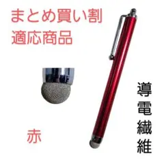 導電繊維タッチペン　赤　スマホ、iPad、タブレット対応