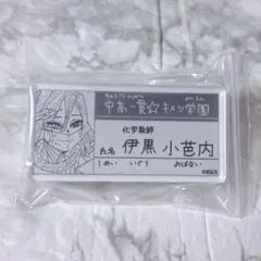 2026年最新】キメツ学園名札の人気アイテム - メルカリ