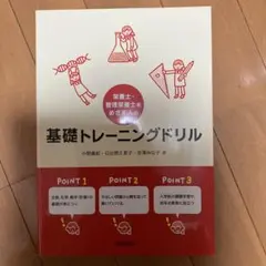 栄養士・管理栄養士をめざす人の基礎トレーニングドリル
