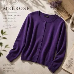 【美品】MELROSE メルローズ シルク混 カーディガン 紫のサムネイル