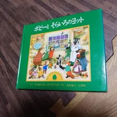 美品　絵本　児童書　ボビーとそらいろのヨット　読み聞かせ　寝かしつけ　動物