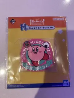星のカービィ　一番くじ　H賞　グルメな☆ラバーアソート　ラバーコースター