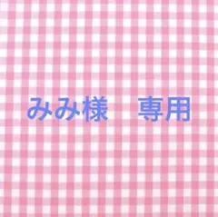 みみ様　専用