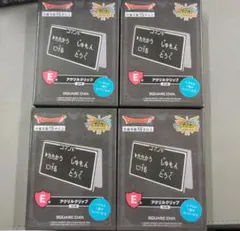 【E賞】ドラクエ・アクリルクリップ 4個セット