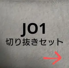 JO1 切り抜き