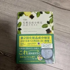 化粧品成分検定公式テキスト