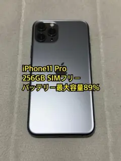 iPhone11 Pro 256GB SIMフリー
