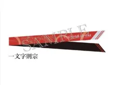 舞台 刀剣乱舞 禺伝 矛盾源氏物語 再演 リボンスカーフ 一文字則宗