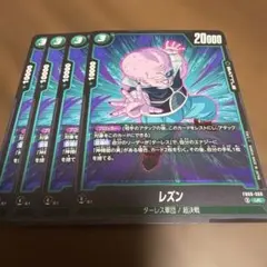 ドラゴンボールフュージョンワールド　レズン　FB08-068 UC 4枚