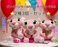 【未使用品】ピンクパンサー&PALS P！ぬいぐるみ2種3個セット☆タグ付☆