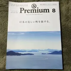 &Premium 128 2024年8月号　日本の美しい町を旅する
