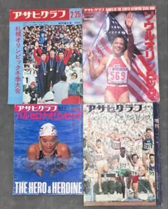 アサヒグラフ ソウル オリンピック 1988 雑誌 写真集 - メルカリ