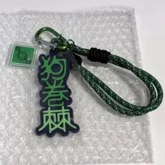 狗巻棘　コレクタブルキーチェーン