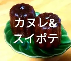 カヌレ&スイポテセットのサムネイル