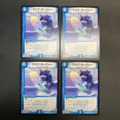 アクアサーファー