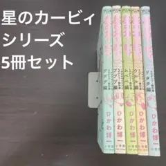ひかわ博一 星のカービィ　シリーズ　5冊セット