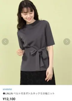 新品アナトリエ LINLIN ベルト付き ボトルネック５分袖 ニットのサムネイル