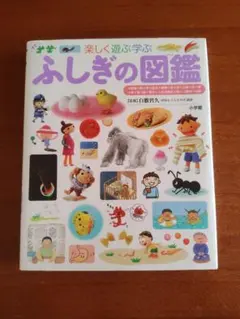 小学館の子ども図鑑 プレNEO 【ふしぎの図鑑 】